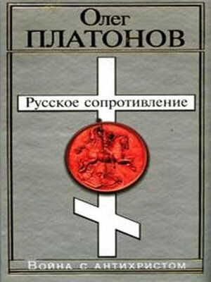 cover image of Русское сопротивление. Война с антихристом